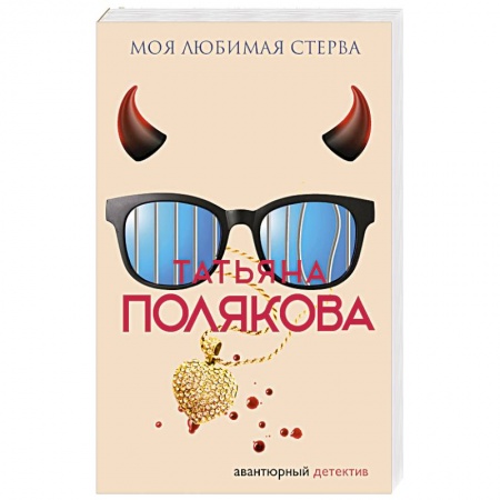 Детективы, триллеры, книга Моя любимая стерва