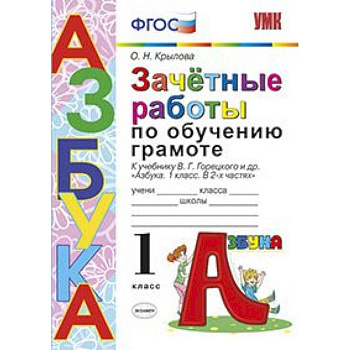 Азбука. 1 класс. Зачетные работы по обучению грамоте к учебнику В. Г. Горецкого и др. ФГОС