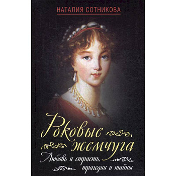 Роковые жемчуга. Любовь и страсть, трагедии и тайны