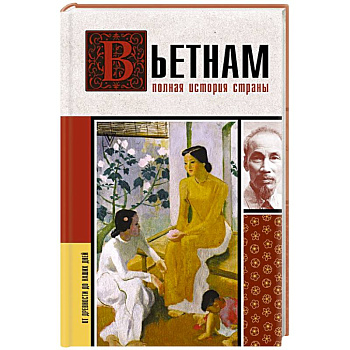 Вьетнам. Полная история страны