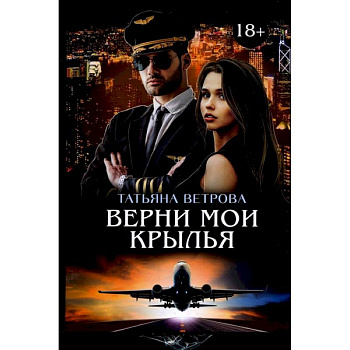 Верни мои крылья