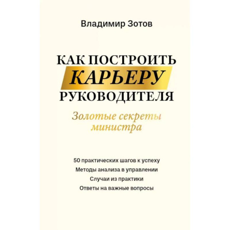 Менеджмент, книга Как построить карьеру руководителя. Золотые секреты министра
