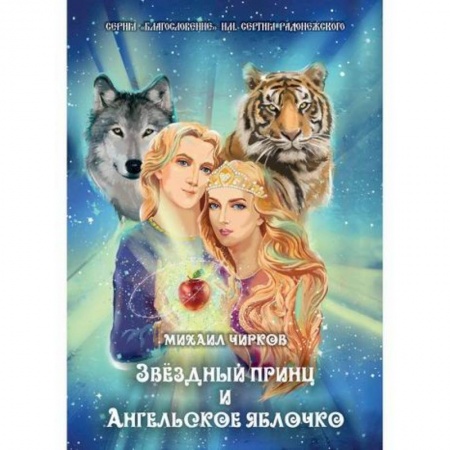 Классика, современная литература, книга Звездный принц и Ангельское яблочко