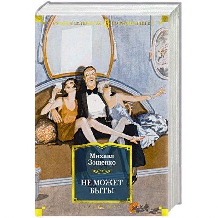 Классика, современная литература, книга Не может быть!