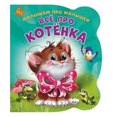 Книги для самых маленьких (0-3 года), книга Все про котенка. Развивающая книга