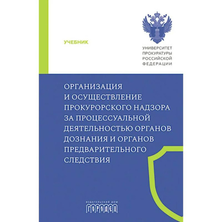 Общественные и гуманитарные науки, книга Организация и осуществление прокурорского надзора за процессуальной деятельностью органов дознания и органов предварительного следствия: Учебник