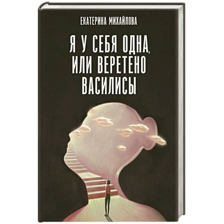 Общественные и гуманитарные науки, книга Я у себя одна, или Веретено Василисы