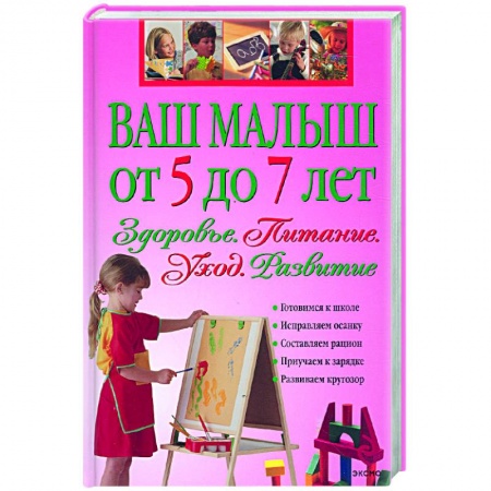 Книги, книга Ваш малыш от 5 до 7 лет. Здоровье.Питание. Развитие