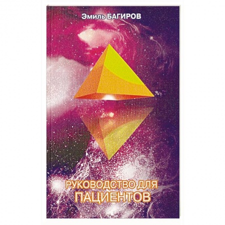 Популярная и нетрадиционная медицина, книга Руководство для пациентов