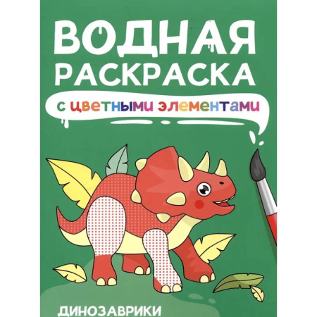 Досуг, творчество и кулинария, книга Динозаврики