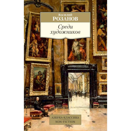 Публицистика, книга Среди художников