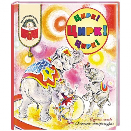 Книги, книга Цирк! Цирк! Цирк!