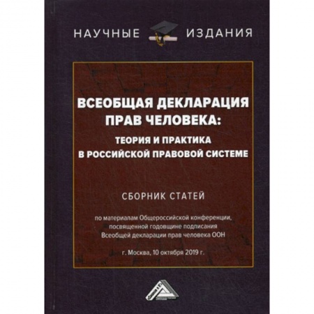 Общественные и гуманитарные науки, книга Всеобщая декларация прав человека: теория и практика в российской правовой системе