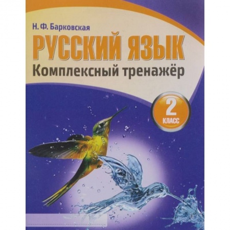 Школьникам и абитуриентам, книга Русский язык.2 класс