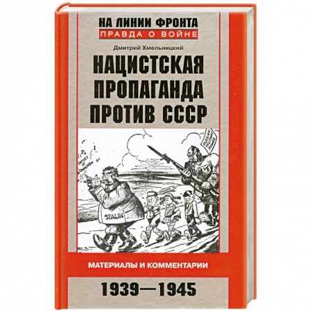 Книги, книга Нацистская пропаганда против СССР. Материалы и комментарии. 1939-1945