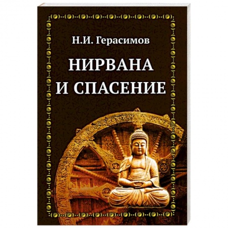 Религиоведение. История религий, книга Нирвана и спасение