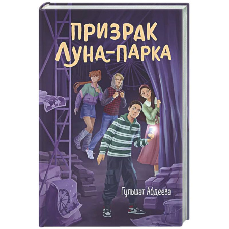 Проза для детей, книга Призрак Луна-парка
