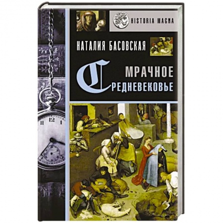 Древний мир и средние века, книга Мрачное Средневековье. История в лицах