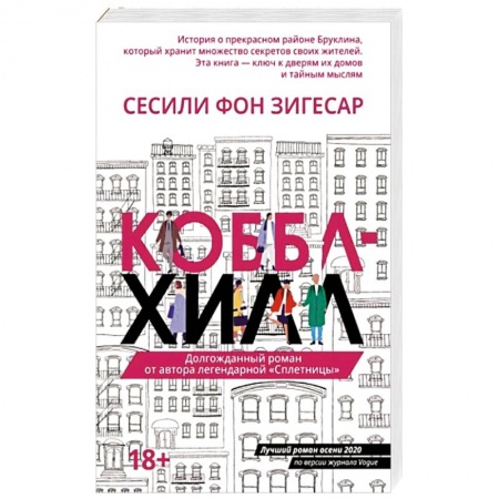 Классика, современная литература, книга Коббл-Хилл