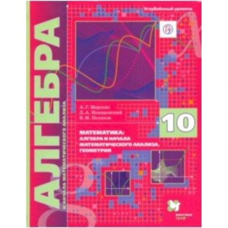 Школьникам и абитуриентам, книга Алгебра. 10 класс. Учебник. Углубленное изучение