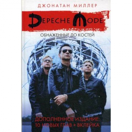 Культура, искусство, книга Depeche Mode: Обнаженные до костей