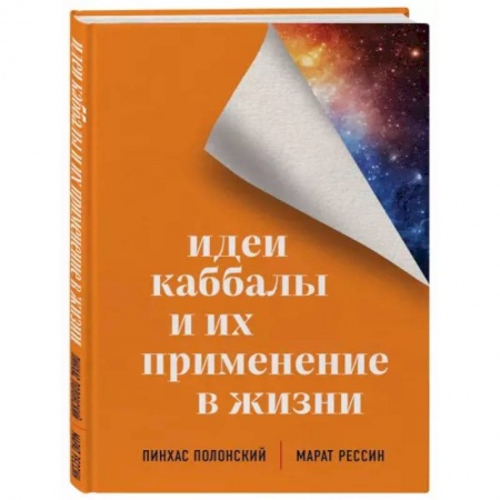 Эзотерика. Парапсихология. Тайны, книга Идеи каббалы и их применение в жизни