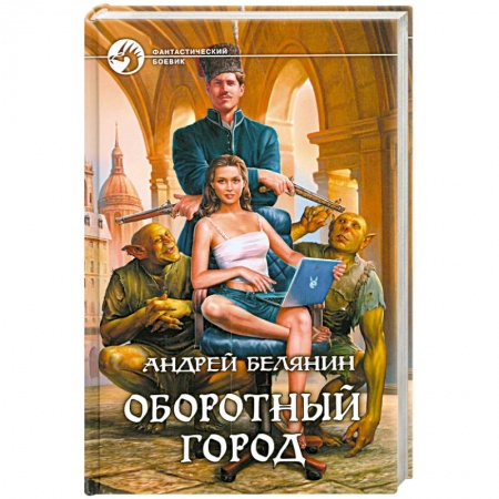 Книги, книга Оборотный город