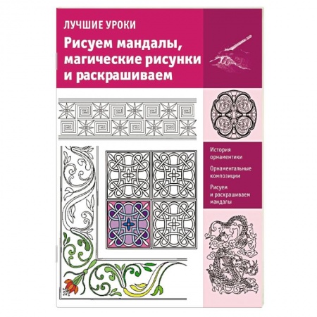 Книги, книга Рисуем мандалы, магические рисунки и раскрашиваем
