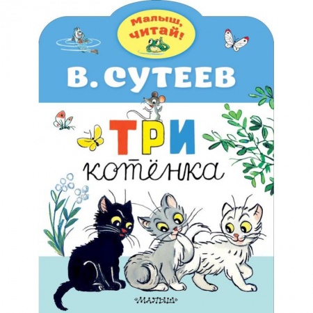 Сказки, книга Три котенка