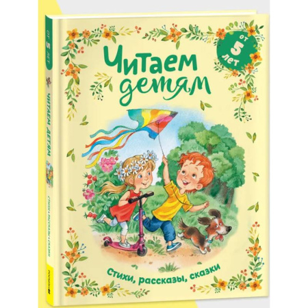 Проза для детей, книга Читаем детям от 5 лет. Стихи, рассказы, сказки
