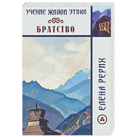 Эзотерические учения, книга Братство. Учение Живой Этики