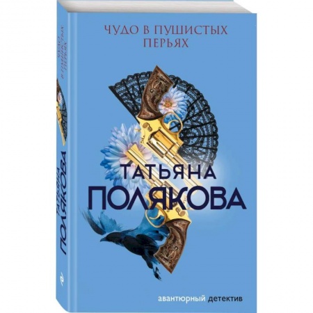 Детективы, триллеры, книга Чудо в пушистых перьях