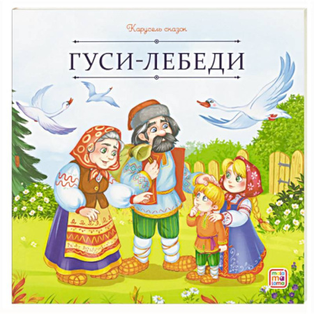 Сказки, книга Карусель сказок. Гуси-лебеди