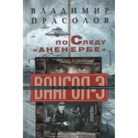 Книги, книга По следу 'Аненербе' Вангол-3