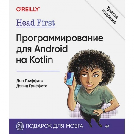 Информационные технологии, книга Head First. Программирование для Android на Kotlin