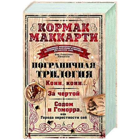 Классика, современная литература, книга Пограничная трилогия