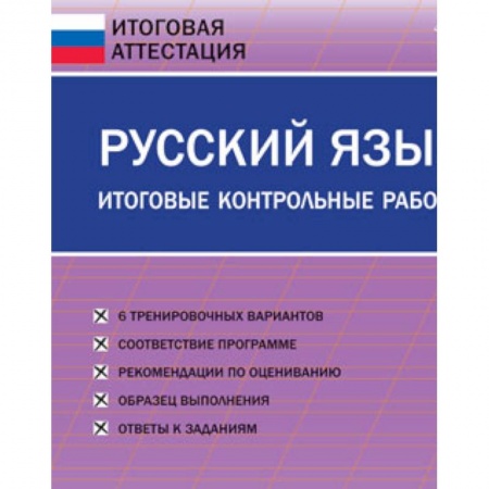 Школьникам и абитуриентам, книга Русский язык. 3 класс. Итоговые контрольные работы. ФГОС