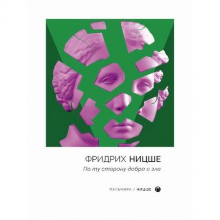 Общественные и гуманитарные науки, книга По ту сторону добра и зла