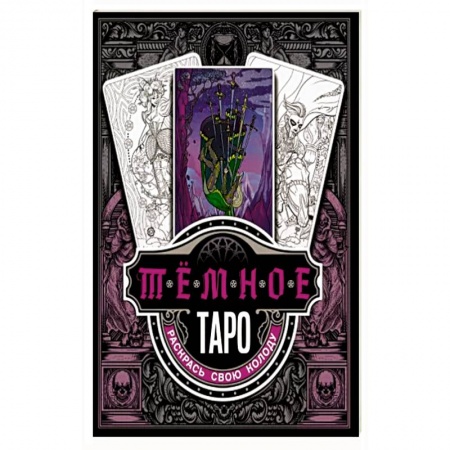 Гадания, толкования снов, книга Тёмное Таро. Раскрась свою колоду