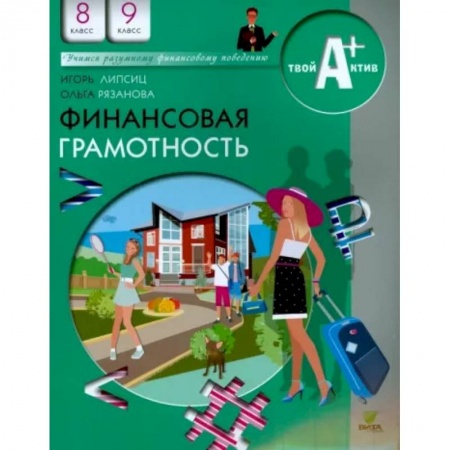 Финансы. Банковское дело. Инвестиции, книга Финансовая грамотность