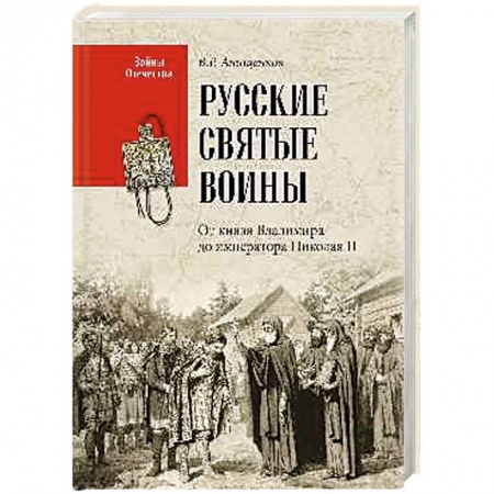 Мемуары, биографии, книга Русские святые воины. От князя Владимира до императора Николая II