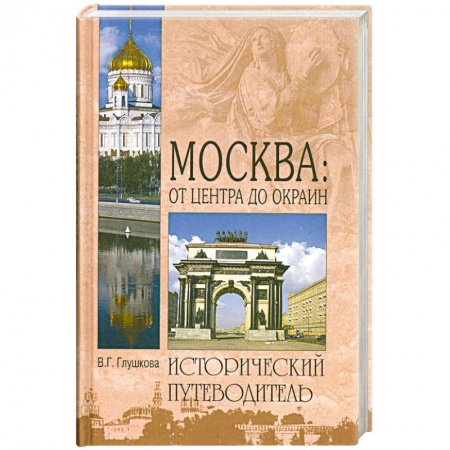 Книги, книга Москва:от центра до окраин