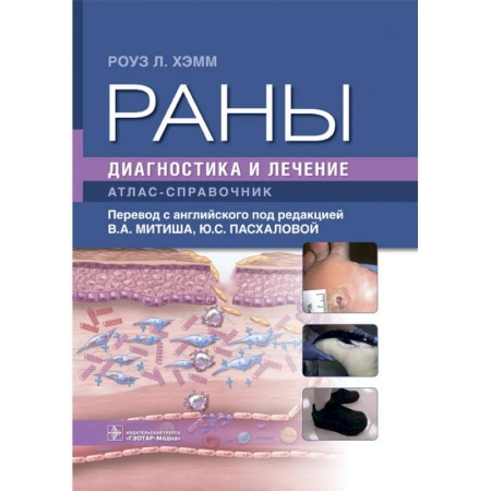 Специальная медицина, книга Раны. Диагностика и лечение. Атлас-справочник