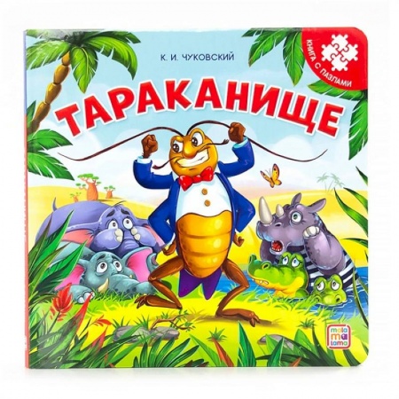 Досуг, творчество и кулинария, книга Тараканище: книга с пазлами