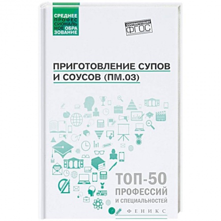 Студентам и аспирантам, книга Приготовление супов и соусов (ПМ.03). Учебное пособие ФГОС