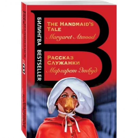 Классика, современная литература, книга Рассказ Служанки. The Handmaid's Tale