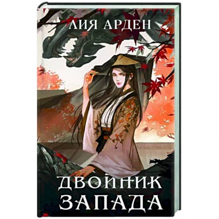Фантастика, фэнтези, книга Двойник Запада