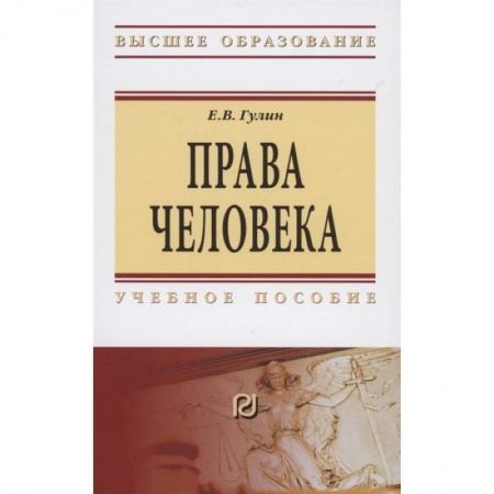 Общественные и гуманитарные науки, книга Права человека. Учебное пособие