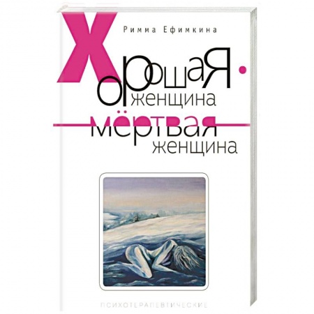 Общественные и гуманитарные науки, книга Хорошая женщина - мертвая женщина