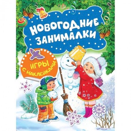 книга Новогодние занималки. Игры с наклейками с доставкой по Франции Досуг, творчество и кулинария, книга Новогодние занималки. Игры с наклейками
